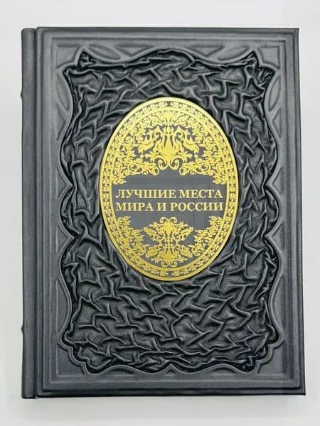 Лучшие места мира и России Лучший иллюстрированный гид в кожаном переплете | Синельникова Е. А., Овчинникова Наталья