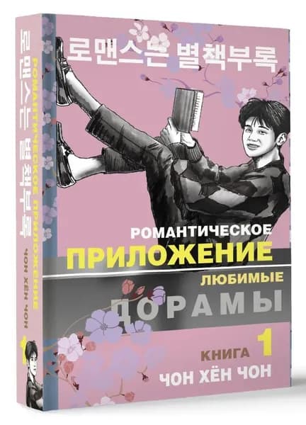 Романтическое приложение. Книга 1