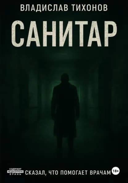 Санитар | Тихонов Владислав Георгиевич | Электронная книга