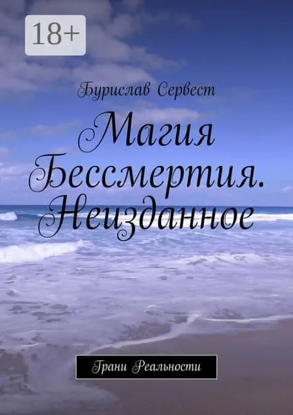 Магия Бессмертия. Неизданное. Грани Реальности | Сервест Бурислав | Электронная книга