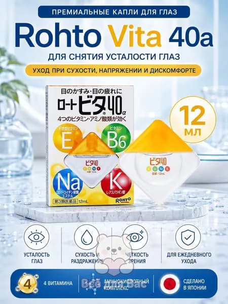 Японские витаминные капли для глаз Rohto Vita 40 Alpha, увлажняющие от усталости и сухости, 12 мл