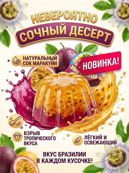Десерт желеобразный Маракуйя 65 гр - 5 шт