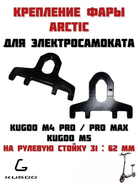Крепление для двух фар Arctic для электросамоката Kugoo M4 Pro / Pro Max / Kugoo M5 на рулевую стойку 31 : 62 мм