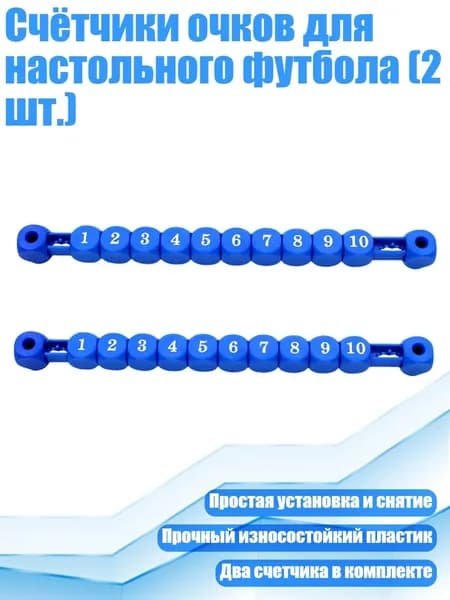 Счётчики очков для настольного футбола (2 шт.), Синий