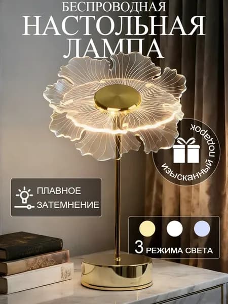 Лампа настольная беспроводная светильник
