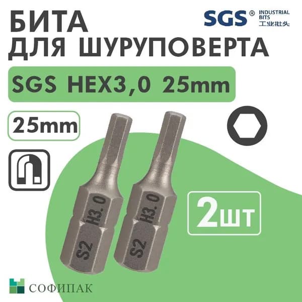 Бита шестигранная HEX 3,0 х25мм S2 2шт SGS, Набор бит для шуруповерта и отвертки