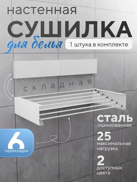 Сушилка для белья настенная складная