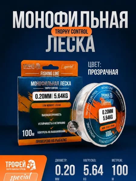 Леска монофильная Trophy Control 0.20 мм 100 м, прозрачная рыболовная леска из японского кополимера, разрывная нагрузка 5.64 кг