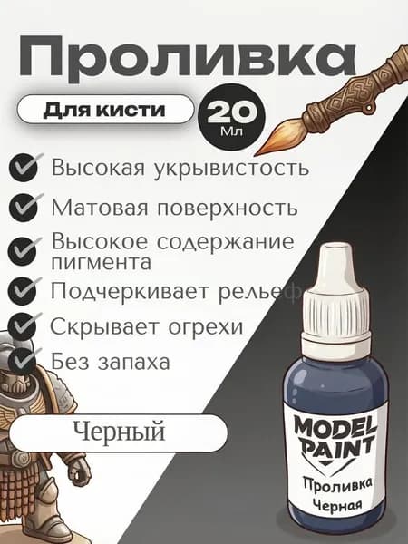 Акриловая краска Model Paint: Проливка(Wash) Черная 20мл. Для творчества, моделизма, миниатюр, D&D, Warhammer. Для сборных моделей