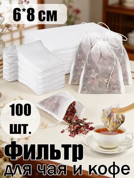 Фильтр для чая 6x8 см, 100 шт