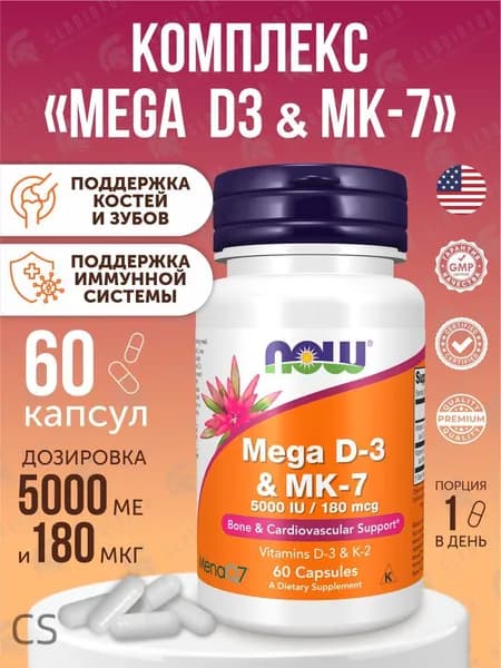 Мега Д3 МК7 Now Foods Mega D3 MK-7 5000 IU/180 мкг 60 капсул