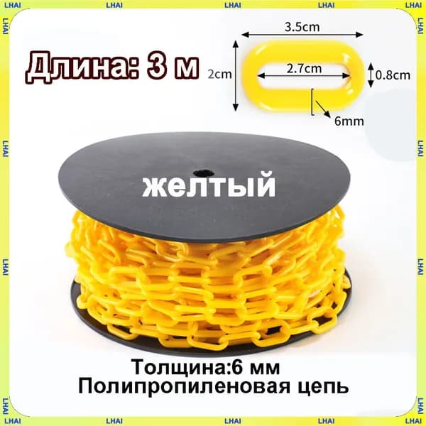 Пластиковая предохранительная цепь для столбов забора и конусов