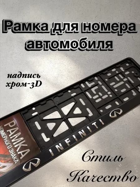 Рамки для номеров Infiniti Инфинити 1 шт