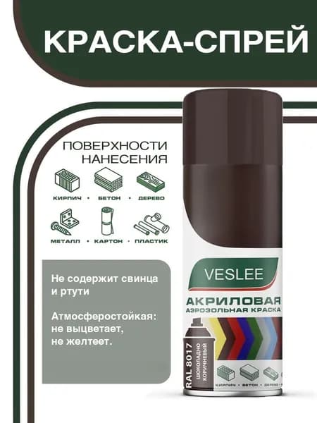 Краска шоколадно-коричневый, акриловая, аэрозольная, в баллончике, универсальная, быстросохнущая для декора и творчества 520 мл VESLEE (RAL 8017)