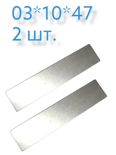 Клапанная пластина головки компрессора 0,3*10*47 (2 пластины)