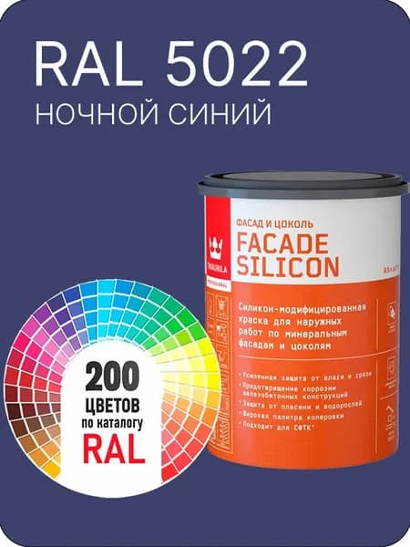 Краска силиконовая для фасадов и цоколей Tikkurila "Facade Silicon" цвет ночной синий Ral 5022 0.9 л