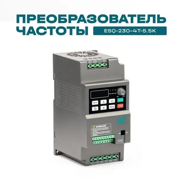 Частотный преобразователь ESQ-230-4T-5.5K 5.5кВт 380В / вх: 3ф x 380В, вых: 3ф х 380В Преобразователь частоты 5,5 кВт