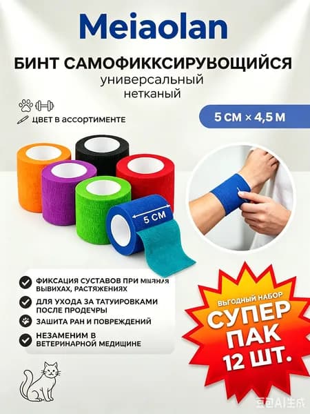 Бинт когезивный самофиксирующийся цветной и телесный, 6 шт 5см 4,5м, для тату, спорта и защиты лап домашних животных