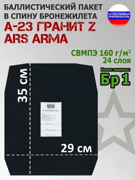 Баллистический пакет в спину бронежилета А-23 Гранит Z Ars Arma. Класс защитной структуры Бр 1.