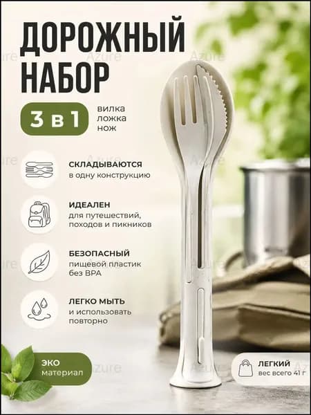 Набор дорожный Ложка Вилка Нож