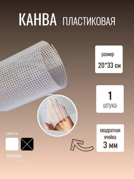 Канва пластиковая для вышивания белая 20х33см, размер ячейки 3мм, 1 шт