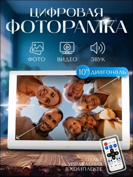 Бестселлер, цифровая рамка 10.1 дюйма в белом цвете
