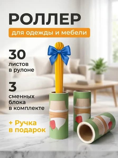 Ролик для чистки одежды 3 шт