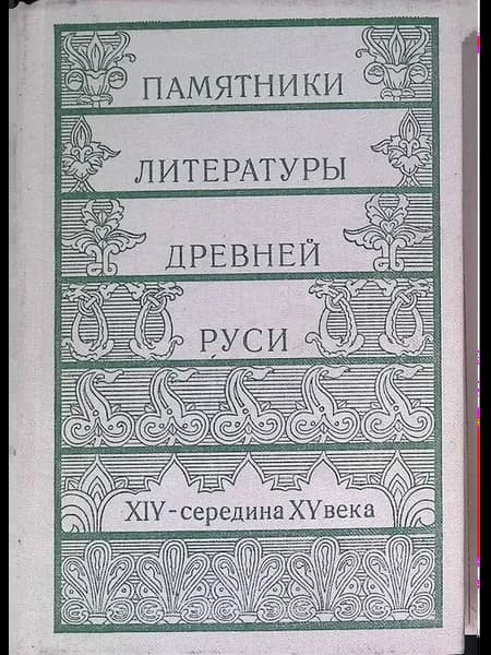 Памятники литературы Древней Руси. XIV - середина XV века