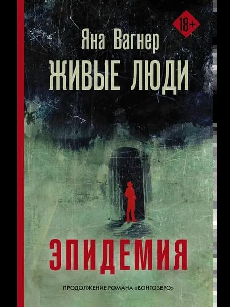 Роман Живые люди Вагнер Я, 2025 г