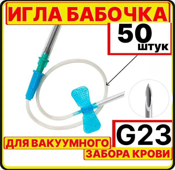игла бабочка 23G, 50 штук для вакуумного забора крови c луер-адаптером, катетер внутривенный