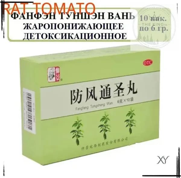 Фан Фэн Тун Шэн Вань 10 пакетиков по 6 г пилюль, Fangfeng Tongsheng Wan