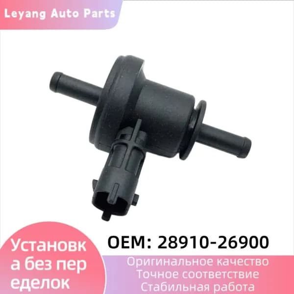 Электромагнитный клапан продувки адсорбера, артикул 2891026900 для Hyundai Elantra, Cerato, Accent 1.6, выпуск 2007-2018