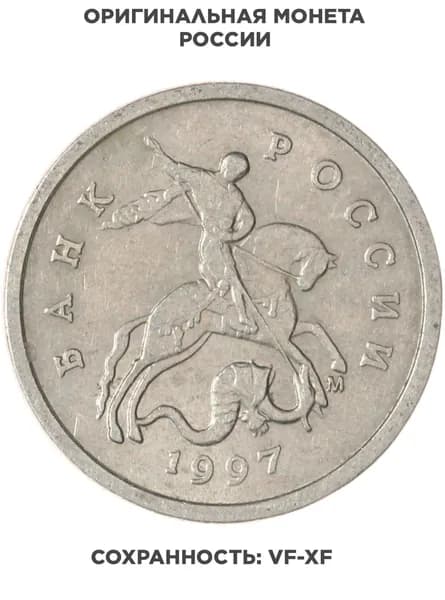 1 копейка 1997 М