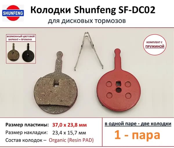 Колодки для дисковых тормозов от фирмы Shunfeng SF-DC02 (1 пара) + Пружина