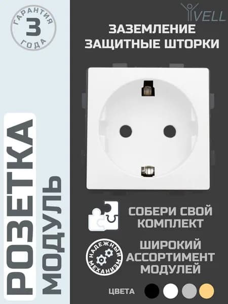 Розетка белая, электрическая, модуль, Vell (WH-EU) 1 шт