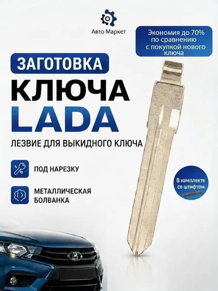 Заготовка лезвие выкидного ключа для Лада Ваз Калина, Приора, Гранта