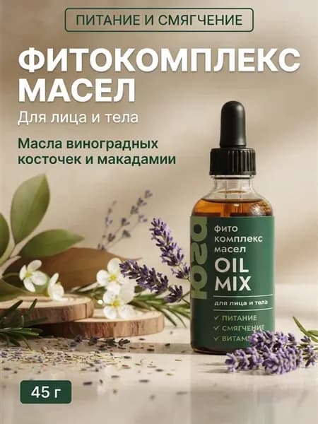 Масло для лица и тела питающее с виноградом и макадамией 45…