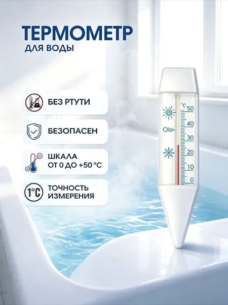 Термометр для воды детский / "Лодочка", от 0С до +50С