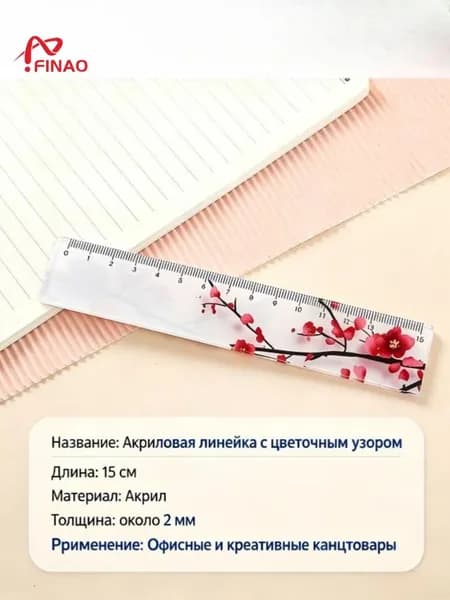 Линейка прозрачная 15 см с девочкой и цветами для школы и творчества