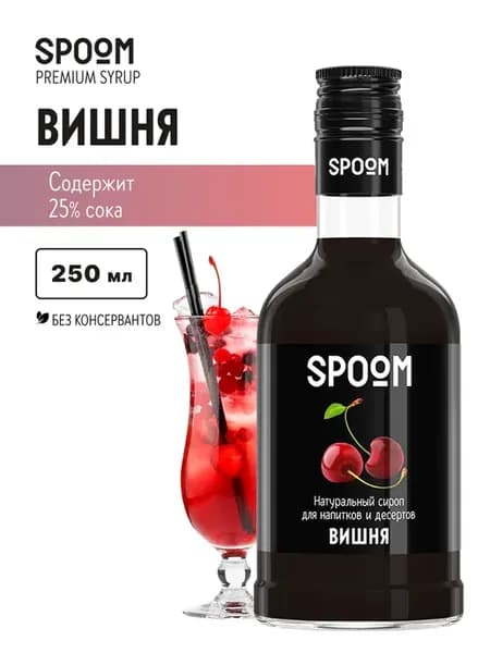 Сироп Вишня, 250 мл для коктейлей
