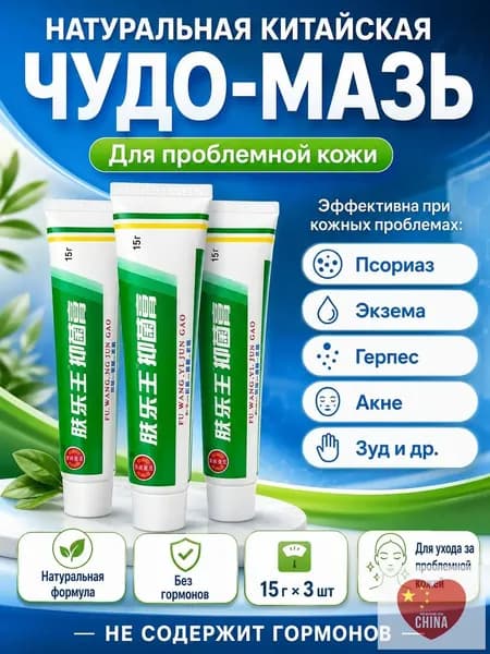 Китайская чудо мазь Ван Юэ от псориаза, экземы, дерматита, герпеса, акне, прыщей 3шт*15г