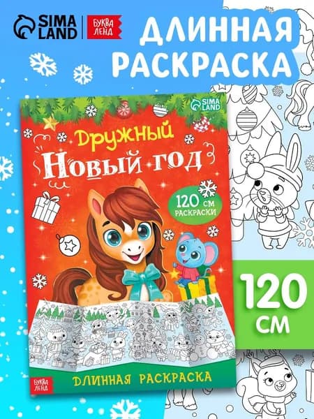 Раскраска длинная Дружный Новый год с Лошадкой , 120 см
