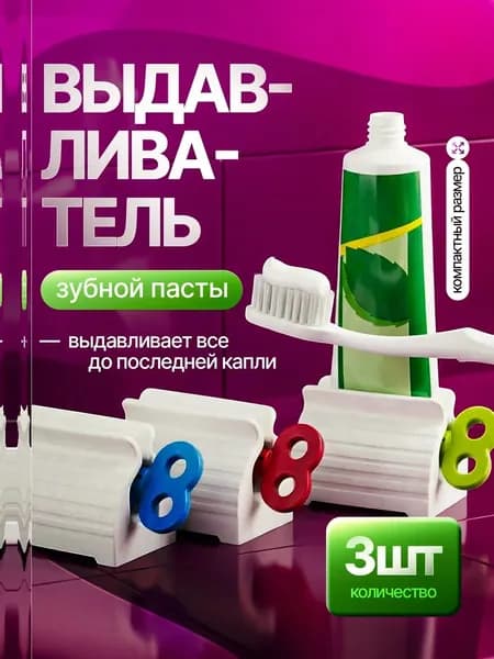 Дозатор для зубной пасты "выдавливатели для пасты", 3 шт