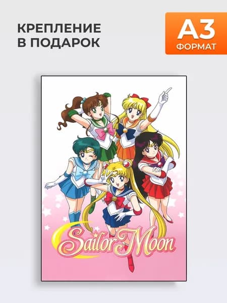 Постер Sailor Moon Five Сейлор Мун 5 , Формат А3