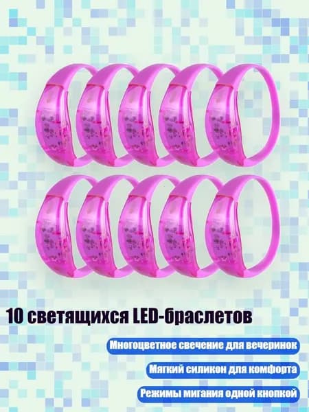 10 светящихся LED-браслетов, Фиолетовый
