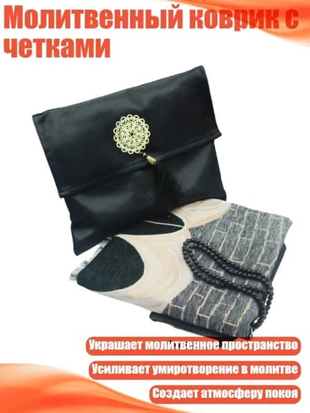 Молитвенный коврик с четками, Черный потолок