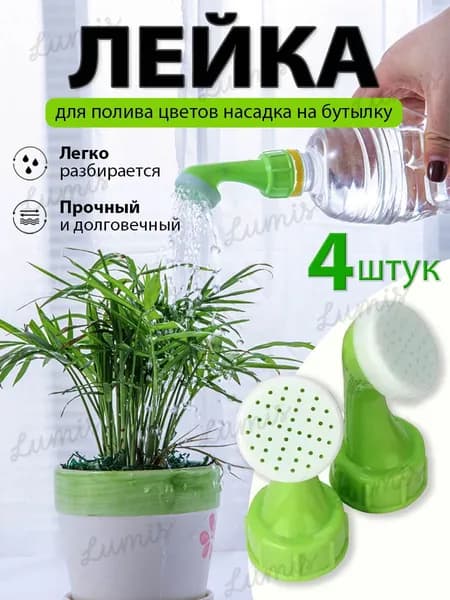 Рассеиватель для садовой лейки 4 шт