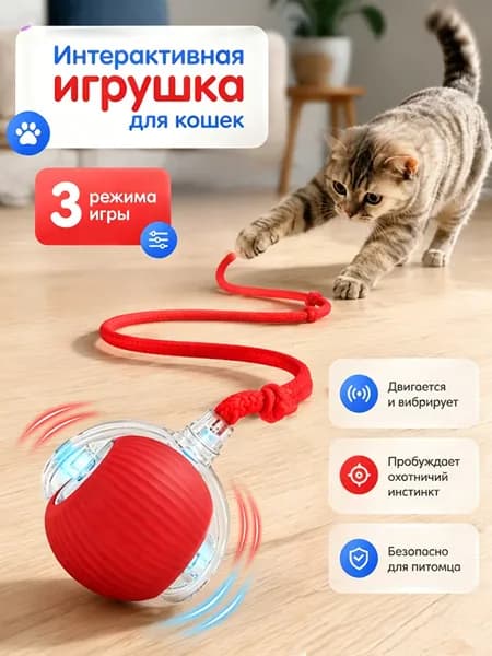 интерактивная игрушка для кошек,умный мячик с хвостиком и подсветкой,умный мяч HEREMAC