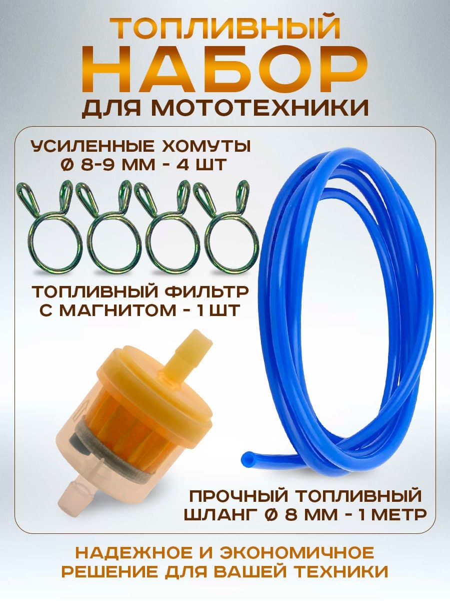 Топливный шланг, фильтр, хомуты 4 шт.