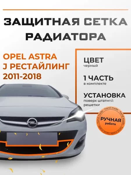 Защита радиатора Опель Астра (2012-2017) черная